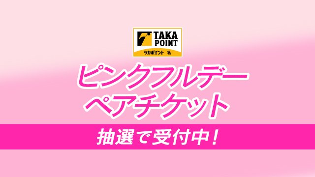 ピンクフルデーチケット】 ポイント交換でゲットしよう！ | 福岡
