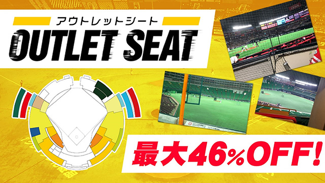 最大46%OFF】開幕3連戦アウトレットシート販売 | 福岡