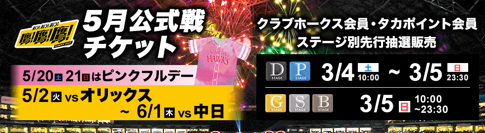 ソフトバンク　ホークス　チケット　戦　5月4日