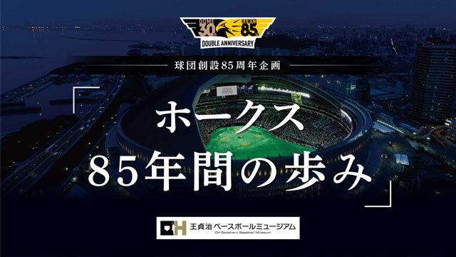 3/4~】E・ZOも球春到来!ホークス85周年展示も! | 福岡 3/4~】E・ZOも球春到来!ホークス85周年展示も! | 福岡