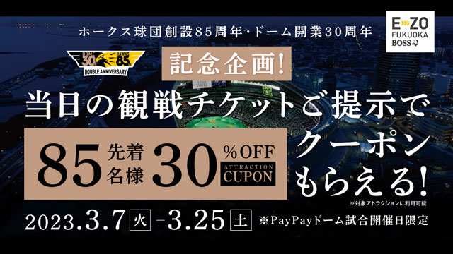 3/4～】E・ZOも球春到来！ホークス85周年展示も！ | 福岡