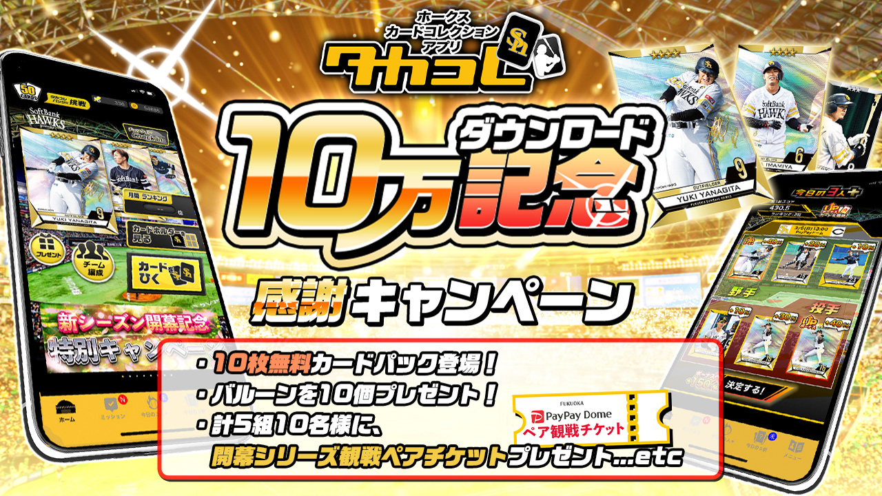 タカコレ】祝10万ダウンロード突破！ | 福岡ソフトバンクホークス