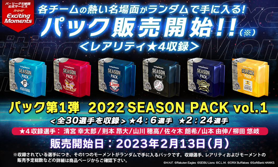パ・リーグ Exciting Moments β」選手サイン入りユニが当たる