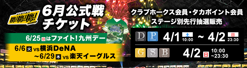 6/6～6/29】公式戦チケット販売情報！ | 福岡ソフトバンクホークス