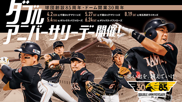 6/6～6/29】公式戦チケット販売情報！ | 福岡ソフトバンクホークス