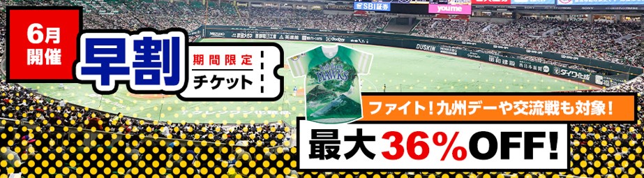 最大36%OFF】6月分早割チケット販売情報 | 福岡ソフトバンクホークス