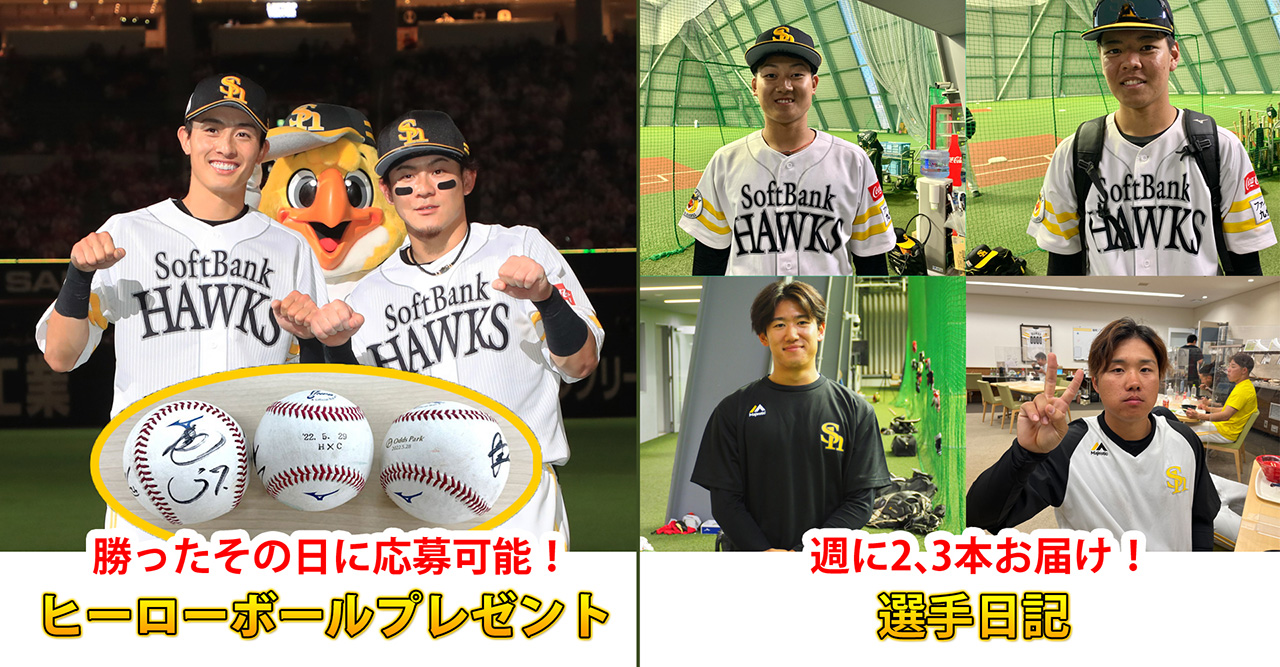 新コンテンツ登場!選手日記やヒーローボールプレゼント | 福岡 新コンテンツ登場!選手日記やヒーローボールプレゼント | 福岡