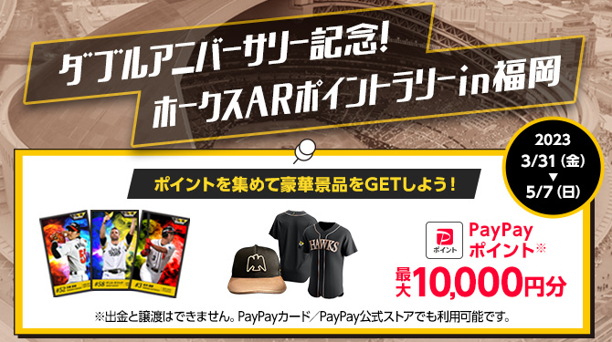 ARポイントラリー開催と「PayPayドームin ZEP」がオープン！ | 福岡 
