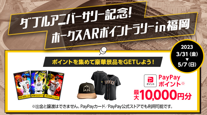 ARポイントラリー開催と「PayPayドームin ZEP」がオープン