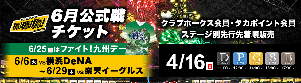 6/6～6/29】チケット先行先着順販売情報！ | 福岡ソフトバンクホークス