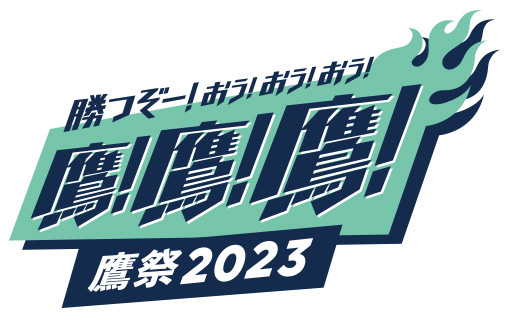 鷹の祭典2023ユニフォーム決定！今年の鷹祭は「勝つぞー！エメラルド ...