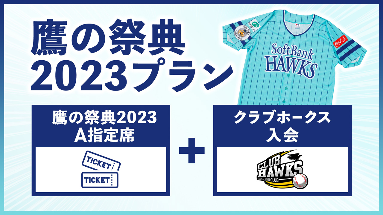 ☆大感謝セール】 鷹の祭典2023 ユニホーム他