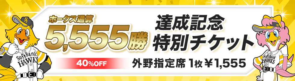 5月7日　ソフトバンクホークス　チケット3枚