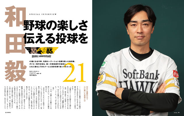 月刊ホークス』5月号に和田投手が登場 | 福岡ソフトバンクホークス