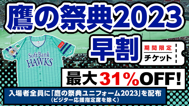 ホークス 9/24 鷹の祭典 チケット