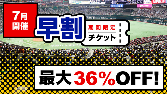 7/4～7/13】公式戦チケット販売情報！ | 福岡ソフトバンクホークス