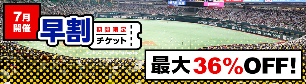 最大36%OFF】7月分早割チケット販売情報 | 福岡ソフトバンクホークス