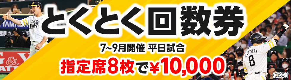 7/4～】駐車券付チケットや定番の回数券を販売 | 福岡ソフトバンクホークス