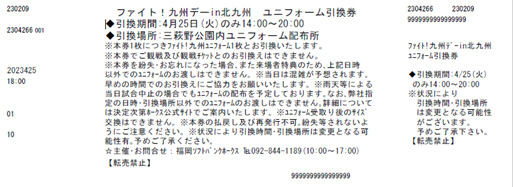 チケット払戻】4月25日（火）楽天イーグルス戦 | 福岡