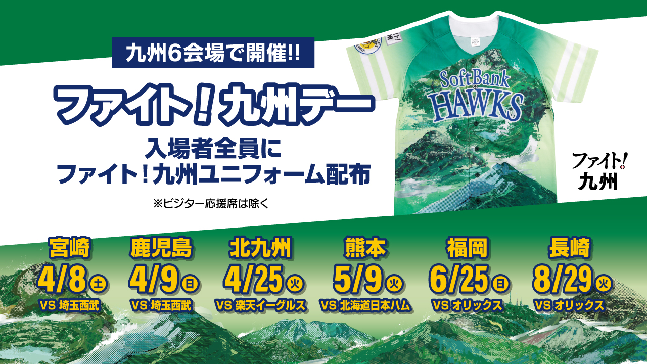 ファイト！九州デー」熊本直前情報☆ | 福岡ソフトバンクホークス