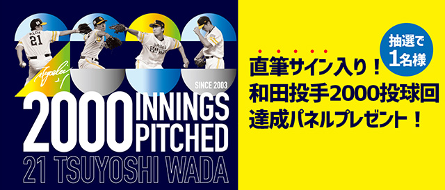 記念グッズ＞和田毅投手NPB通算2000投球回達成！ | 福岡