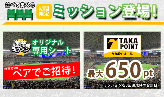 新ミッションで専用シート招待＆タカポイントもらえる 福岡ソフトバンクホークス