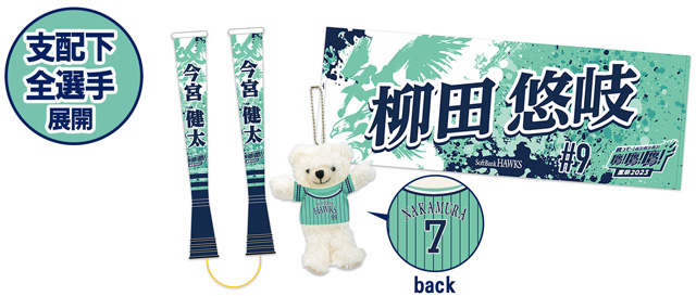 鷹の祭典＞支配下選手対応！グッズ受注販売中 | 福岡