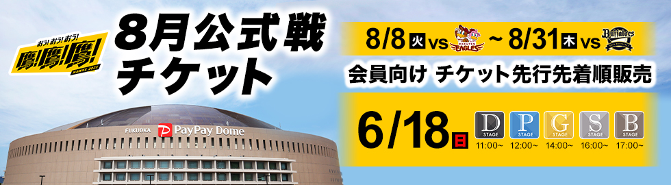 8月7日　ソフトバンクホークス　チケット4枚