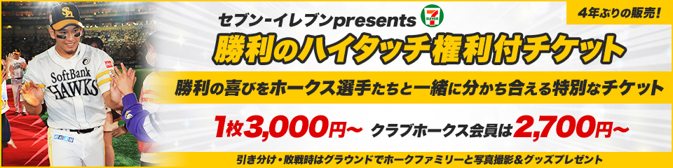 福岡ソフトバンクホークス★鷹の祭典★駐車券付きチケット