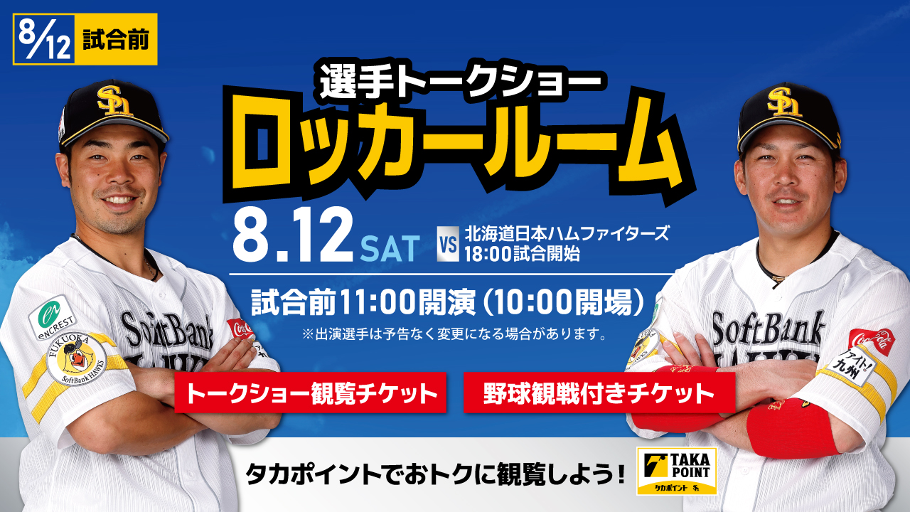 8/12】選手トークショー「ロッカールーム」開催！ | 福岡ソフトバンク