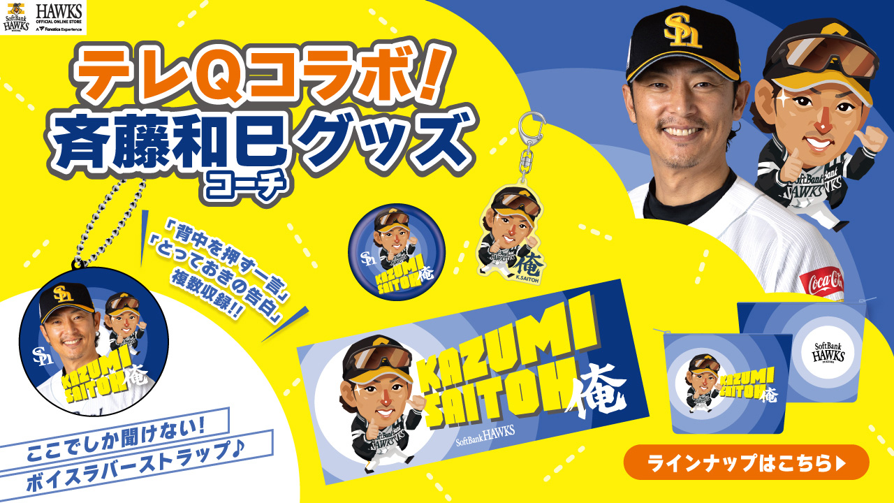 年末のプロモーション大特価！ テレQコラボ！待望の斉藤和巳コーチグッズ登場！ 福岡 | タオル