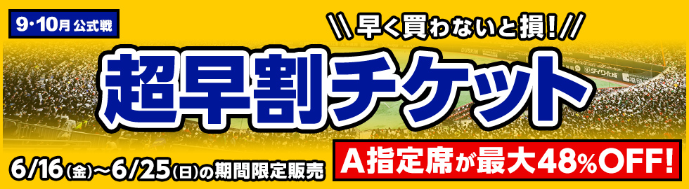 最大48%OFF】9月・10月超早割チケット販売! | 福岡ソフトバンクホークス