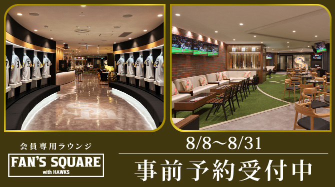 8/8～31】FAN'S SQUARE事前予約 | 福岡ソフトバンクホークス