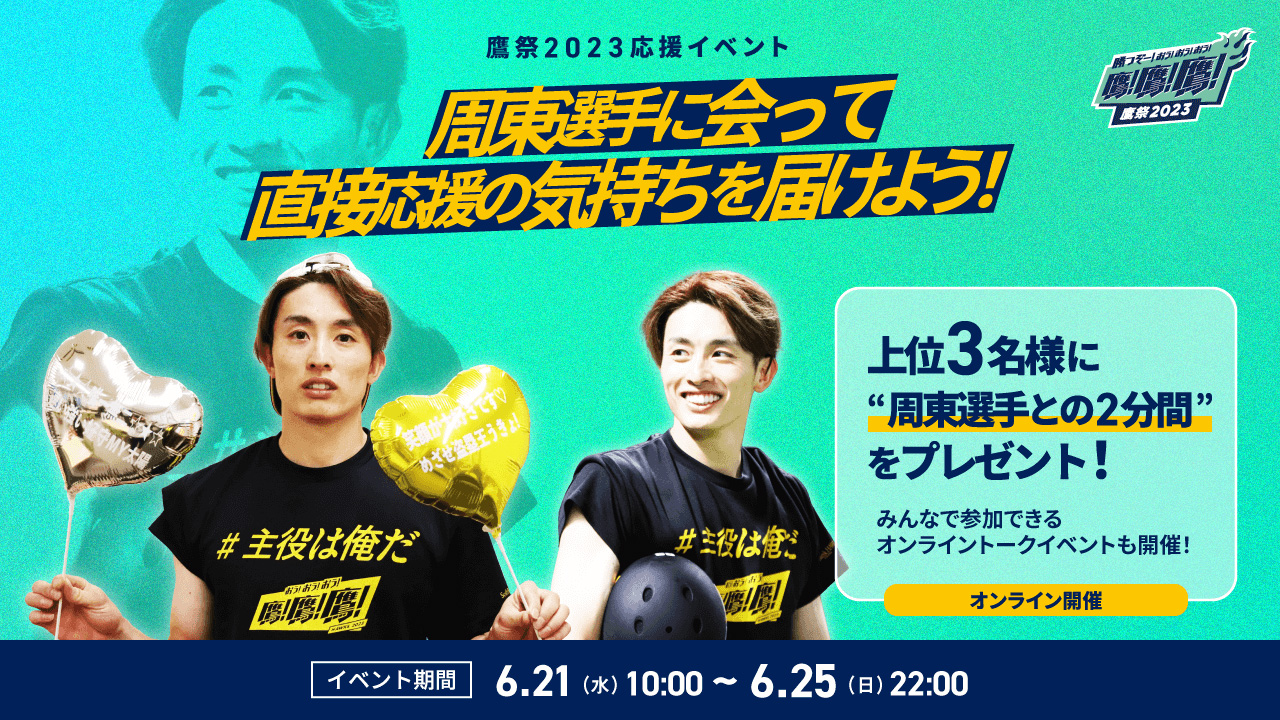 憧れの周東選手と会える！オンラインイベント！ | 福岡