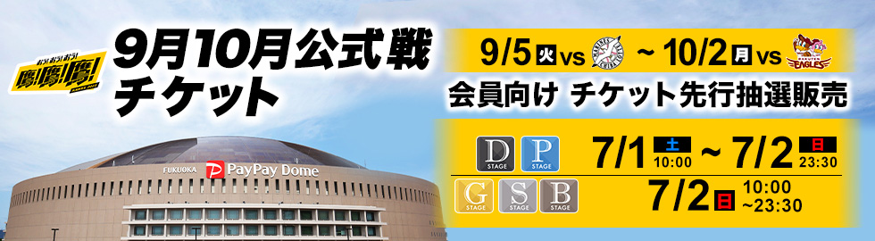 9/5~10/2】公式戦チケット販売情報！ | 福岡ソフトバンクホークス