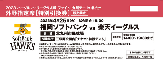 9/5~10/2】公式戦チケット販売情報！ | 福岡ソフトバンクホークス