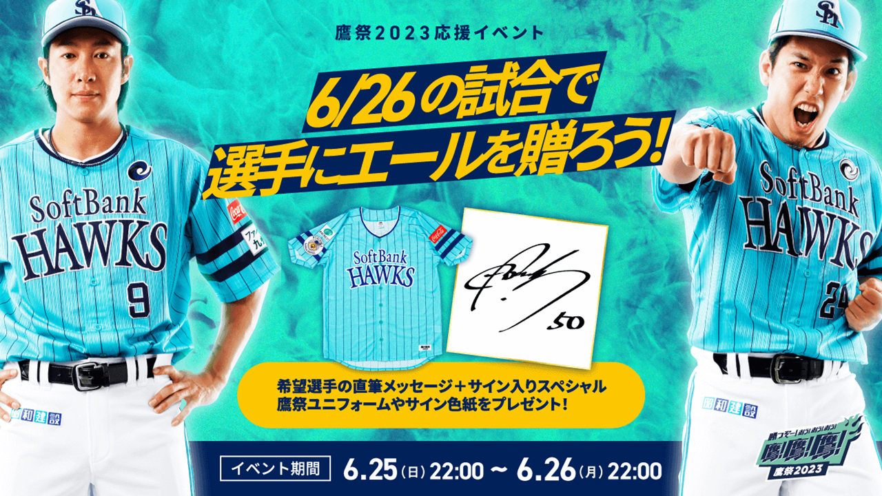 希望選手の「勝つぞー！◯◯◯◯◯」ユニフォームプレゼント