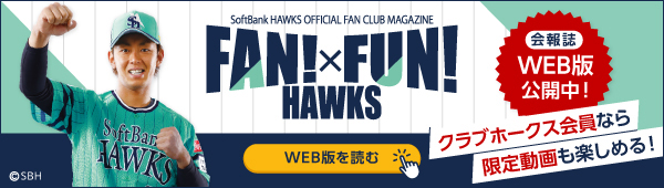 会報誌WEB版】鷹の祭典2023直前号 | 福岡ソフトバンクホークス