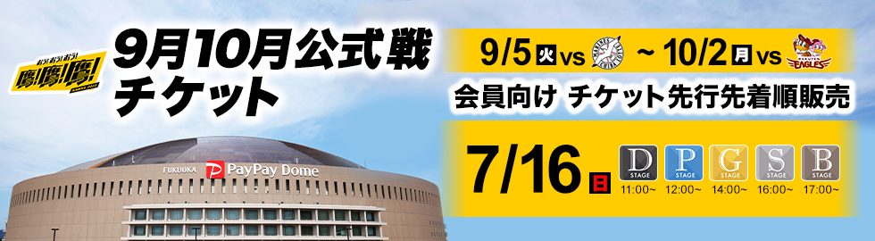 ホークス戦【7/12(月)】チケット