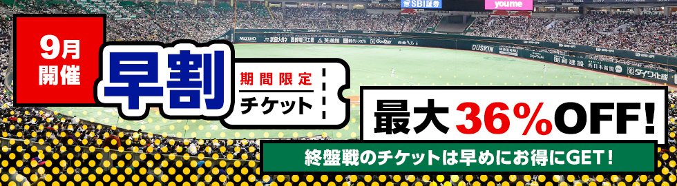 9/5~10/2】公式戦チケット販売情報! | 福岡ソフトバンクホークス 9/5~10/2】公式戦チケット販売情報! | 福岡ソフトバンクホークス