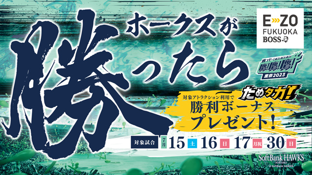 ホークスの勝利でためタカ！勝利ポイントプレゼント！