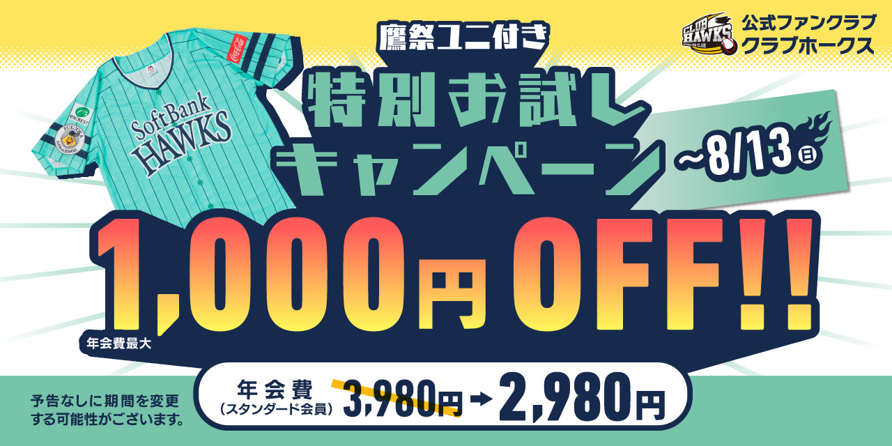 最後の入会チャンス！鷹祭ユニ付きお試しキャンペーン | 福岡 ...