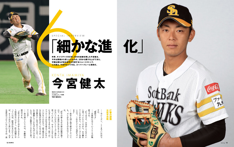 月刊ホークス』8月号に今宮選手が登場 | 福岡ソフトバンクホークス
