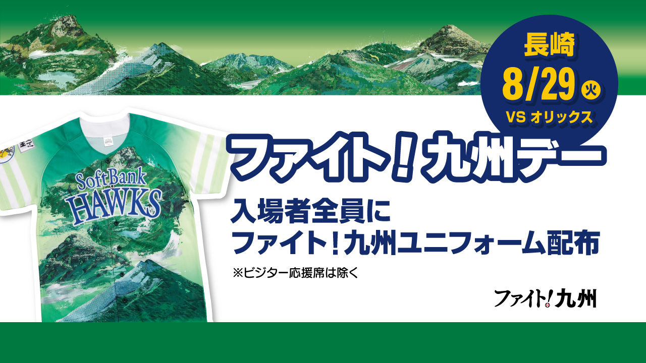 ファイト！九州デーin長崎ユニフォーム配布情報！ | 福岡