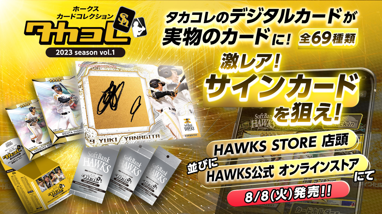 8月8日（火）】タカコレカード発売決定！ | 福岡ソフトバンクホークス