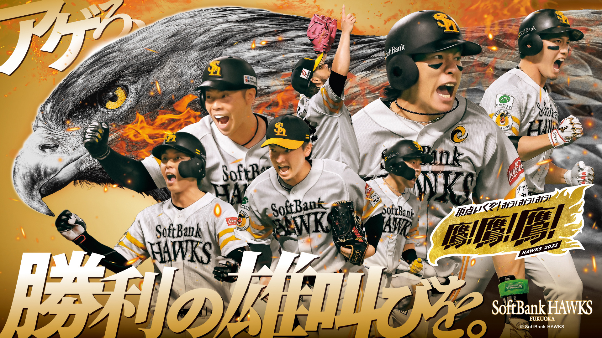 いよいよ終盤戦！球場で選手とともに勝利の雄叫びを！ | 福岡