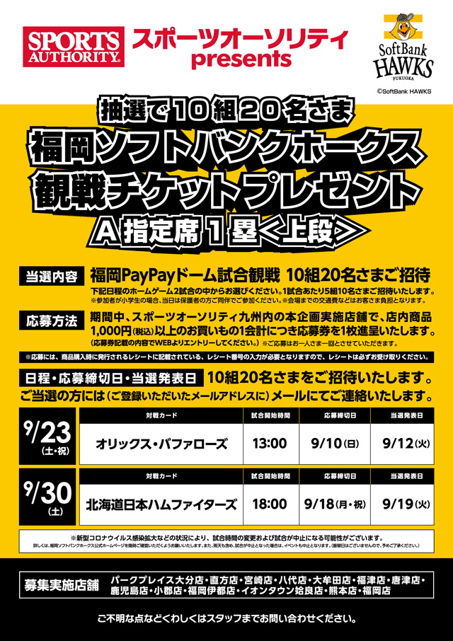 9/23・30】ホークス公式戦チケットプレゼント！ | 福岡ソフトバンク