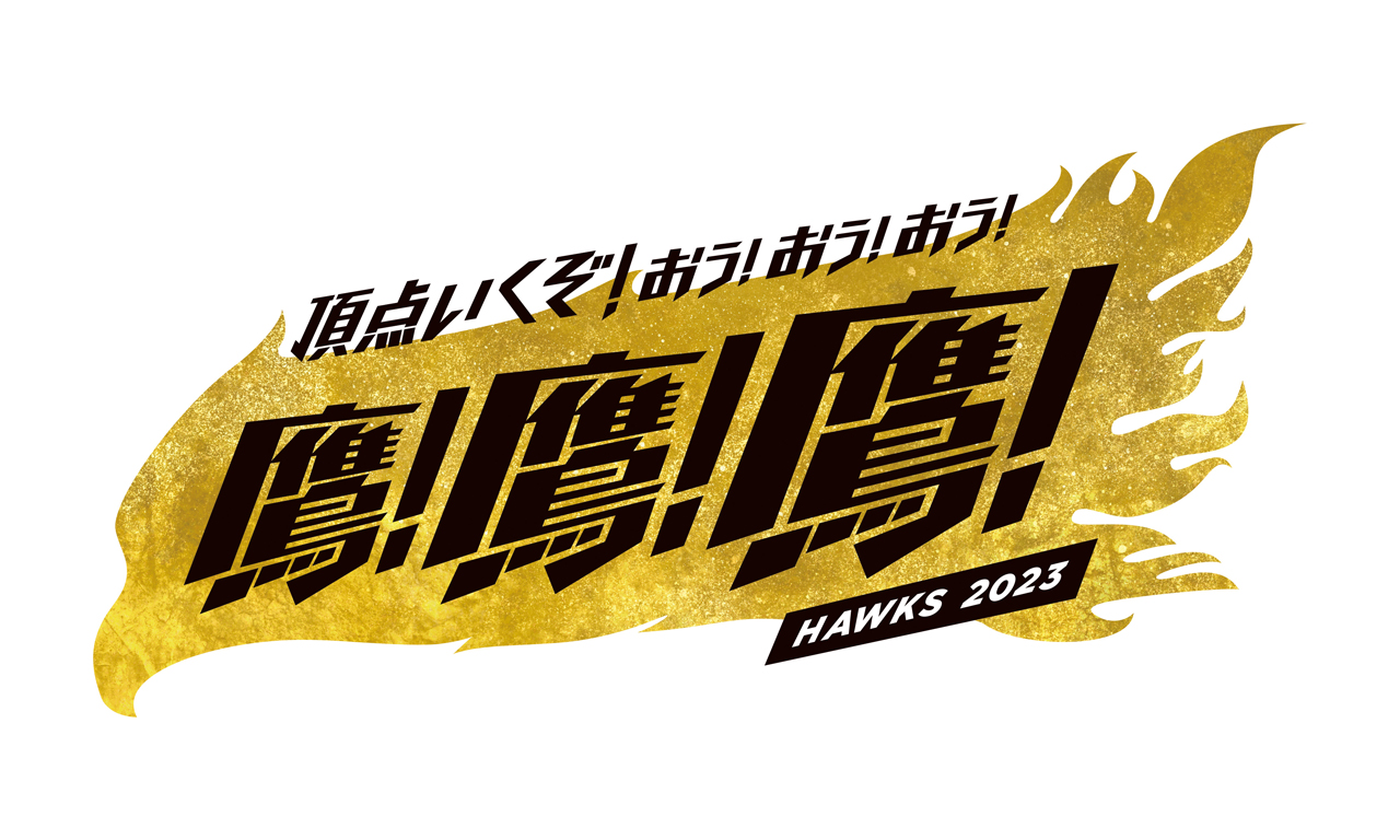 10/3】公式戦追加日程チケット販売情報 | 福岡ソフトバンクホークス
