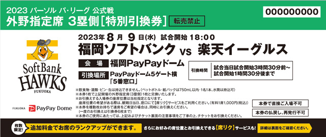10/3】公式戦追加日程チケット販売情報 | 福岡ソフトバンクホークス