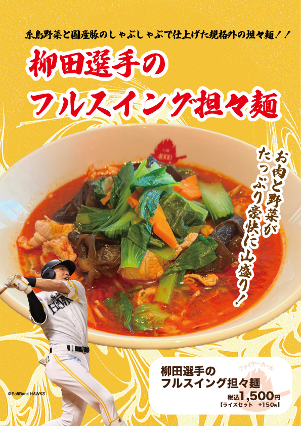 柳田選手メニュー販売開始！ | 福岡ソフトバンクホークス